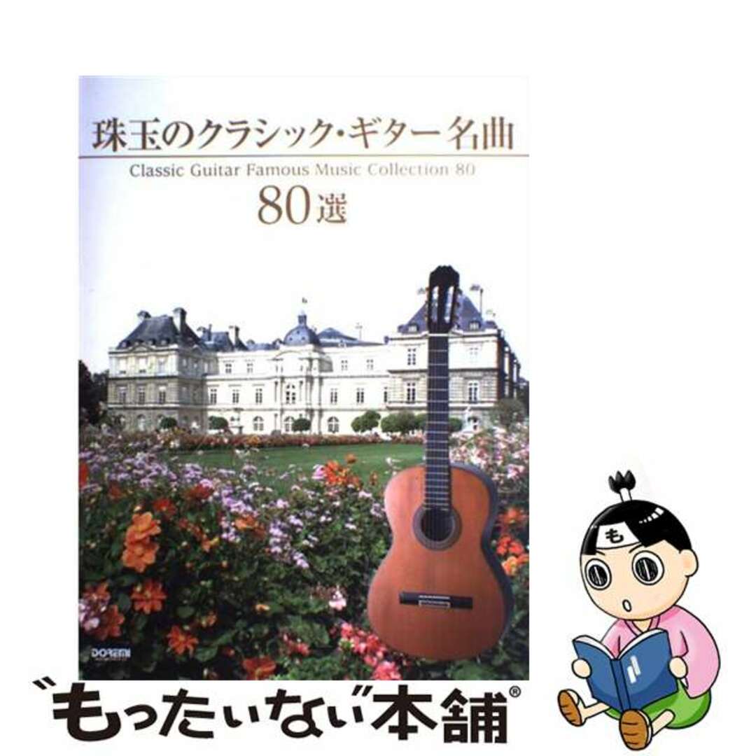 2006年08月30日珠玉のクラシック・ギター名曲８０選/ドレミ楽譜出版社/ドレミ楽譜出版社