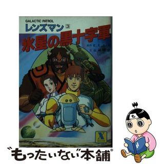 【中古】 氷星の黒十字軍 Ｇａｌａｃｔｉｃ　ｐａｔｒｏｌレンズマン３/講談社/山崎晴哉(その他)