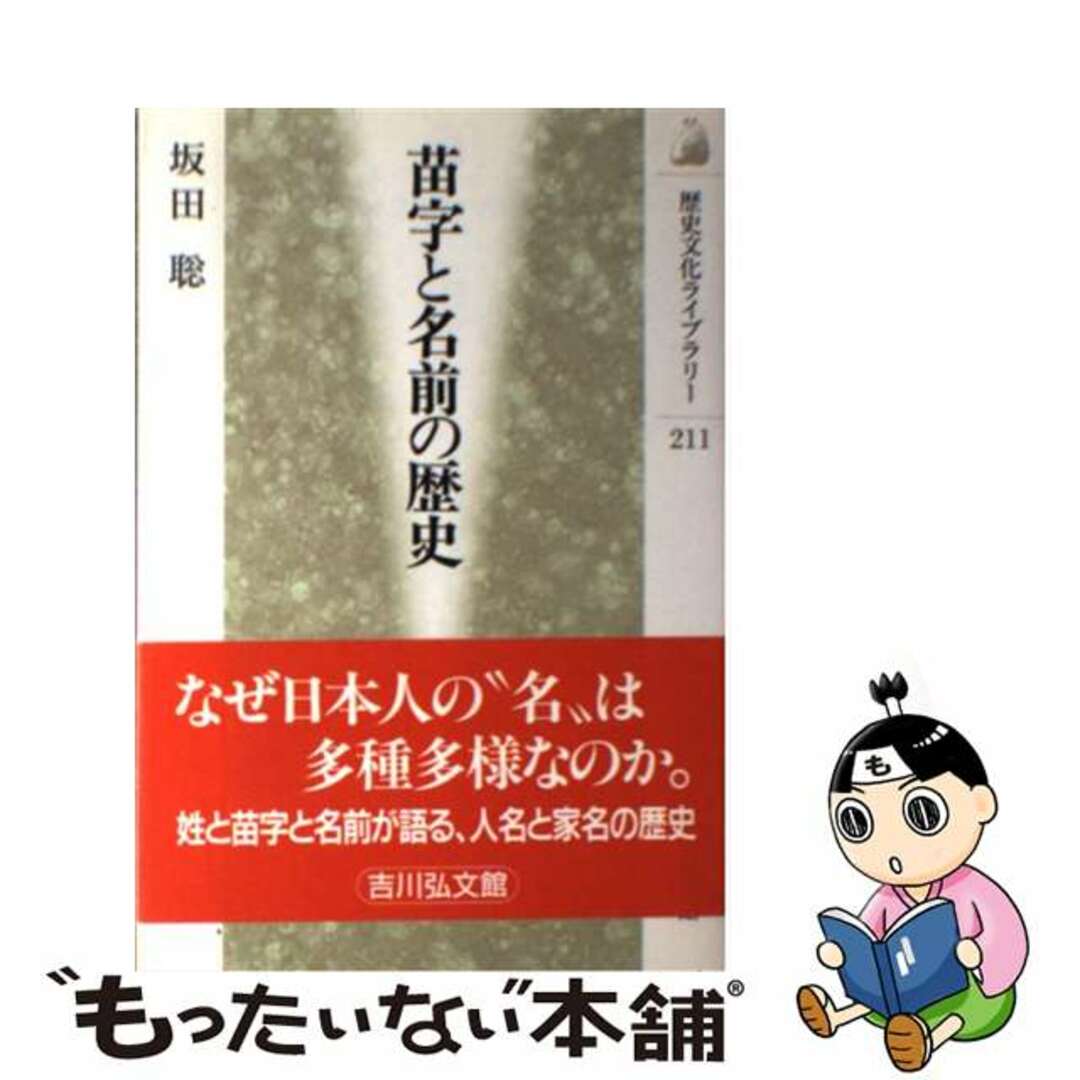 【中古】 苗字と名前の歴史/吉川弘文館/坂田聡 エンタメ/ホビーの本(人文/社会)の商品写真