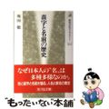 【中古】 苗字と名前の歴史/吉川弘文館/坂田聡