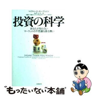 【中古】 投資の科学 あなたが知らないマーケットの不思議な振る舞い/日経ＢＰ/マイケル・Ｊ．モーブッシン(ビジネス/経済)