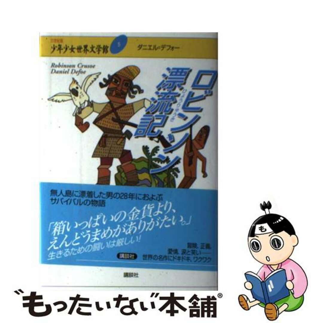 中古】 21世紀版少年少女世界文学館 第5巻/講談社の通販 by