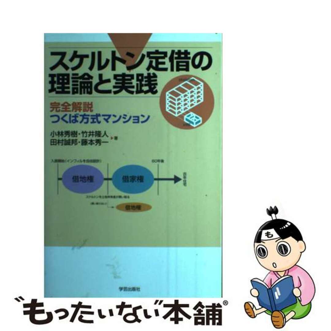 【中古】 スケルトン定借の理論と実践 完全解説つくば方式マンション/学芸出版社（京都）/小林秀樹 エンタメ/ホビーのエンタメ その他(その他)の商品写真