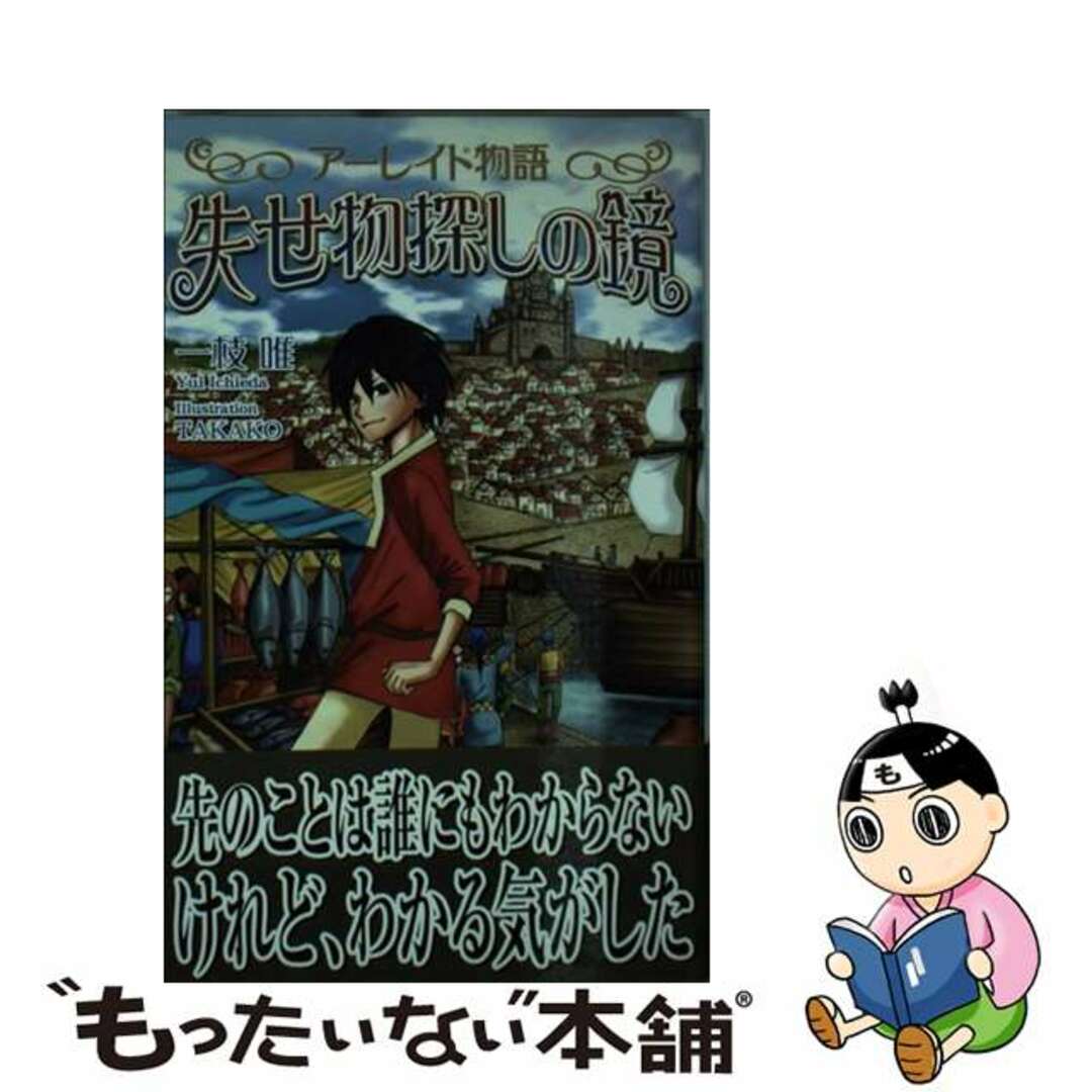 【中古】 アーレイド物語失せ物探しの鏡/リーフ/一枝唯 | フリマアプリ ラクマ