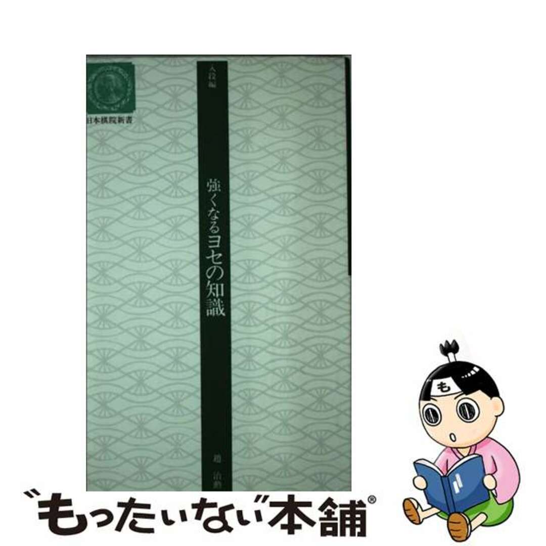 【中古】 強くなるヨセの知識 入段編/日本棋院/趙治勲 エンタメ/ホビーのエンタメ その他(その他)の商品写真