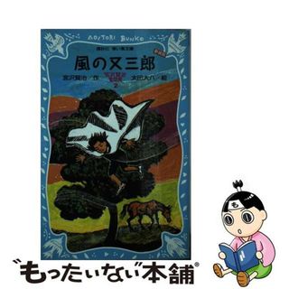 【中古】 風の又三郎 新装版/講談社/宮沢賢治(絵本/児童書)