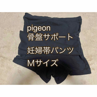 ピジョン(Pigeon)のピジョン 骨盤サポート 妊婦帯パンツ Ｍ　ブラック(マタニティウェア)
