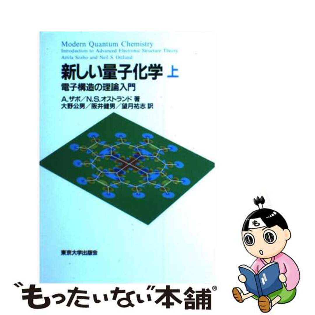 【中古】 新しい量子化学 電子構造の理論入門 上/東京大学出版会/アティラ・ザボ エンタメ/ホビーの本(科学/技術)の商品写真