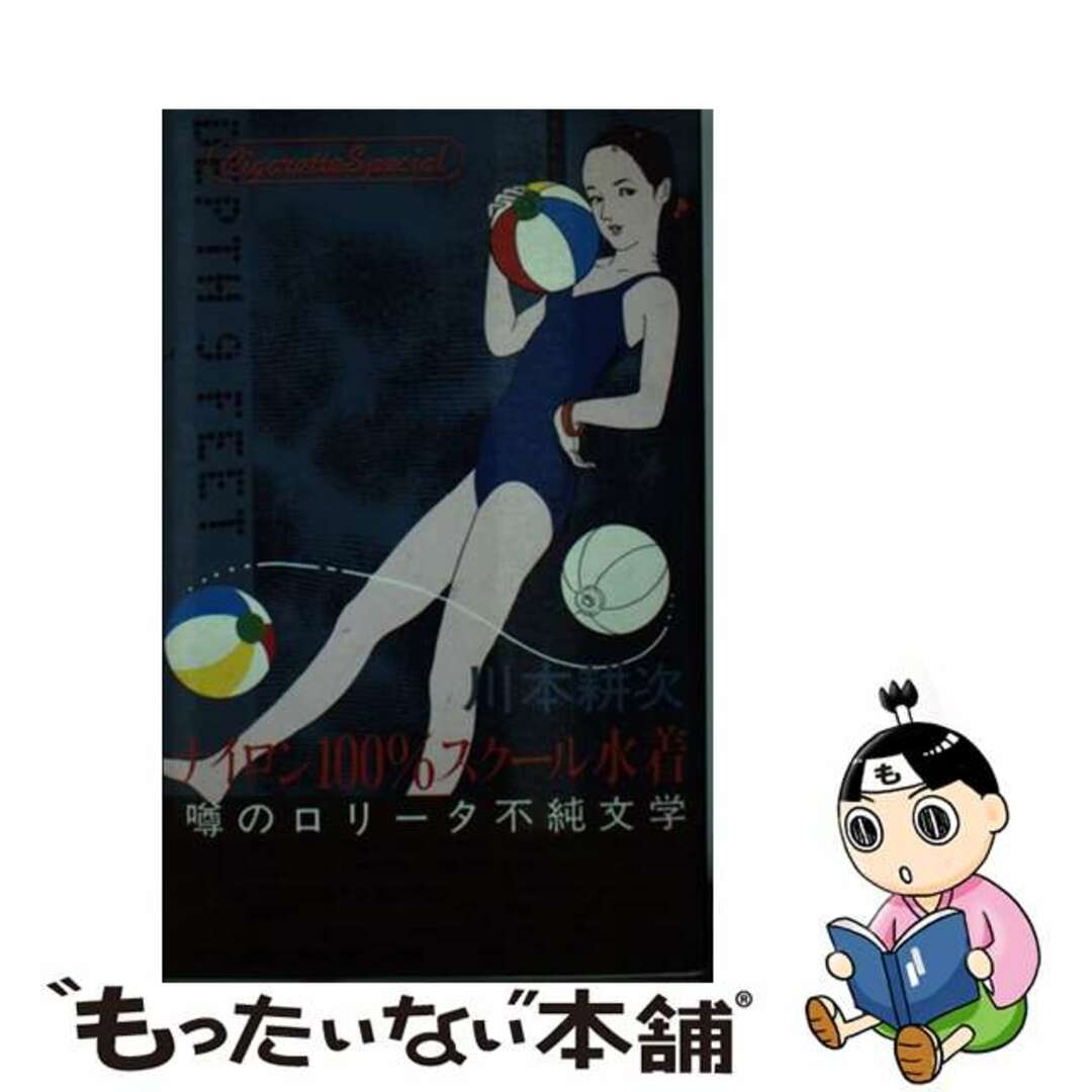 【中古】 ナイロン100%スクール水着/群雄社出版/川本耕次 エンタメ/ホビーのエンタメ その他(その他)の商品写真