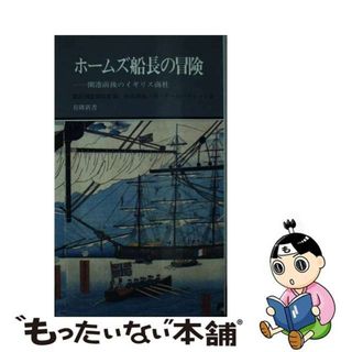 【中古】 ホームズ船長の冒険 開港前後のイギリス商社/有隣堂/横浜開港資料館(ビジネス/経済)