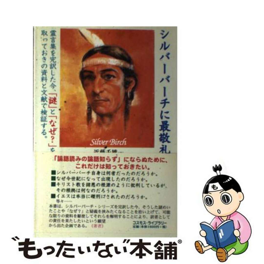 シルバーバーチに最敬礼 霊言集を完訳した今、「謎」と「なぜ？」を取っておき/コスモス・ライブラリー/近藤千雄