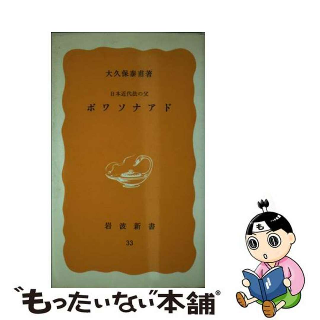 【中古】 ボワソナアド 日本近代法の父/岩波書店/大久保泰甫 エンタメ/ホビーのエンタメ その他(その他)の商品写真
