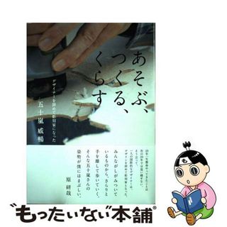 【中古】 あそぶ、つくる、くらす デザイナーを辞めて彫刻家になった/ラトルズ/五十嵐威暢(趣味/スポーツ/実用)