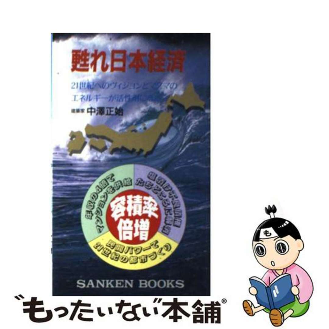 甦れ日本経済/サンケン出版部/中沢正始