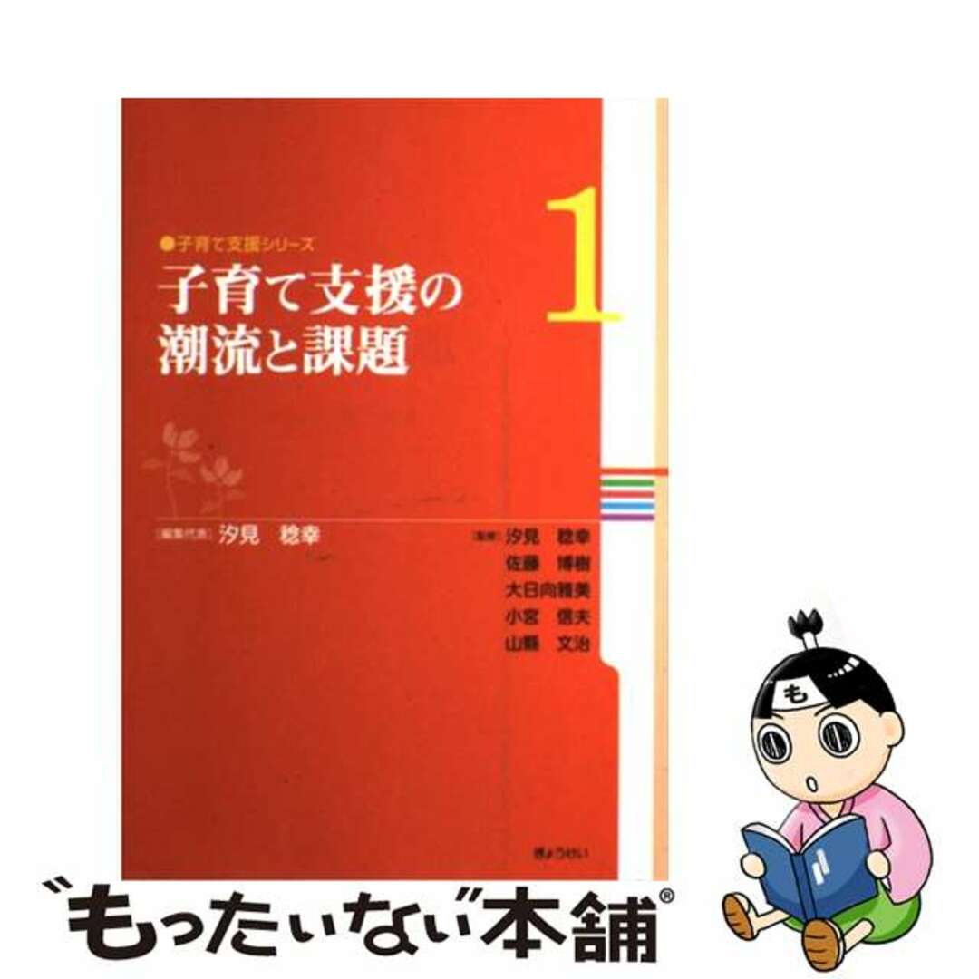 子育て支援の潮流と課題/ぎょうせい/汐見稔幸