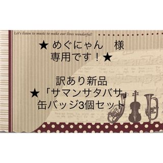 サマンサタバサ(Samantha Thavasa)の★めぐにゃん　様　専用★訳あり新品★「サマンサタバサ」缶バッジ3個セット(ブローチ/コサージュ)