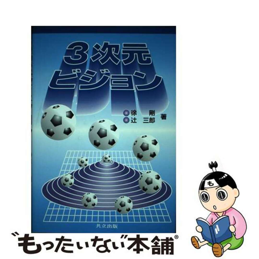 【中古】 3次元ビジョン/共立出版/徐剛 エンタメ/ホビーの本(科学/技術)の商品写真