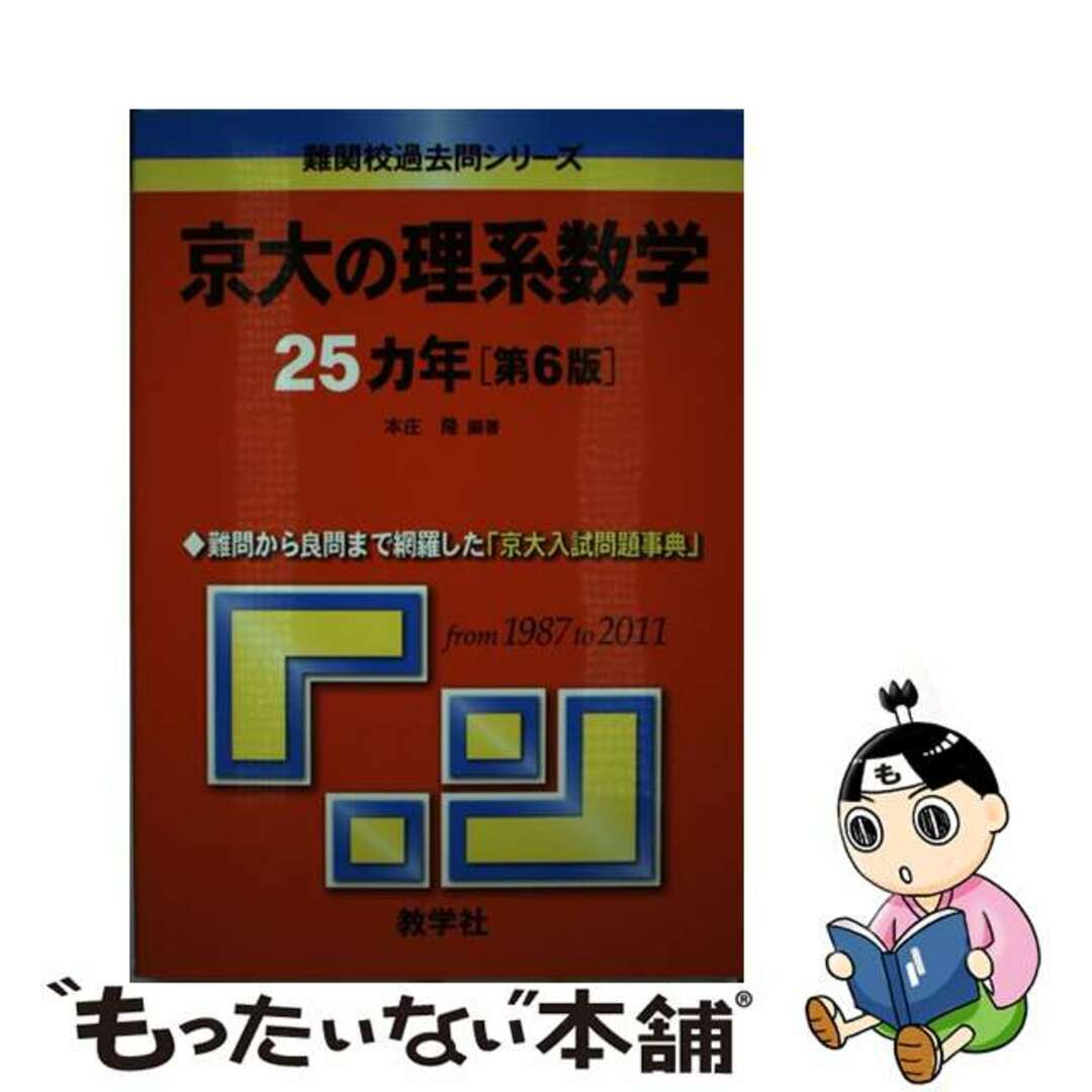 中古】 京大の理系数学２５カ年 第６版/教学社の通販 by もったいない