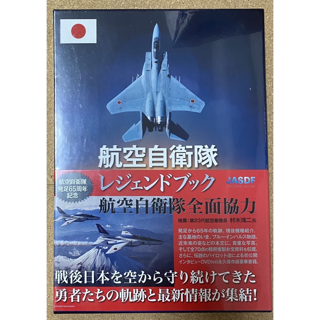 航空自衛隊レジェンドブック　未開封　趣味/スポーツ/実用