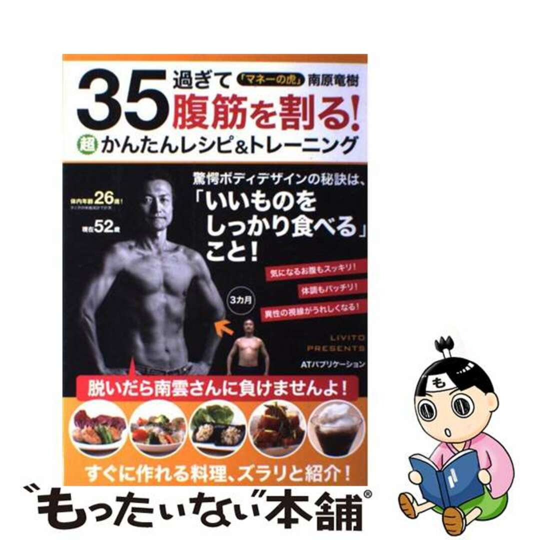 【中古】 ３５過ぎて腹筋を割る！超かんたんレシピ＆トレーニング/ＩＮＳＴＹＬＥ　ＰＵＢＬＩＳＨＩＮＧ/南原竜樹 エンタメ/ホビーの本(趣味/スポーツ/実用)の商品写真