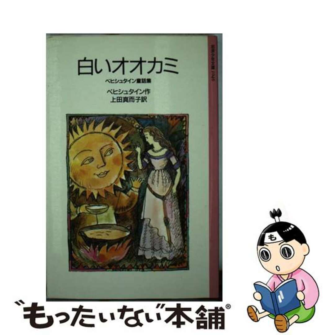 ベヒシュタイン童話集/岩波書店/ルートヴィヒ・ベヒシュタインの通販　白いオオカミ　もったいない本舗　ラクマ店｜ラクマ　中古】　by