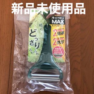 ノノジ(nonoji)のののじ  キャベツピーラー  キャベピィMAX(収納/キッチン雑貨)