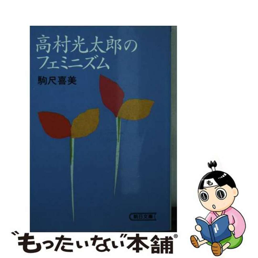 【中古】 高村光太郎のフェミニズム/朝日新聞出版/駒尺喜美 | フリマアプリ ラクマ