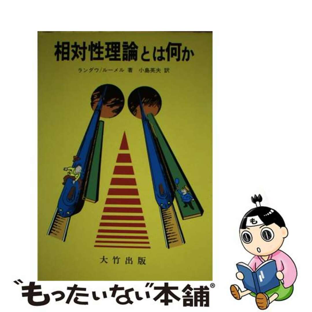 相対性理論とは何か/大竹出版/レフ・ダヴィドヴィッチ・ランダウ