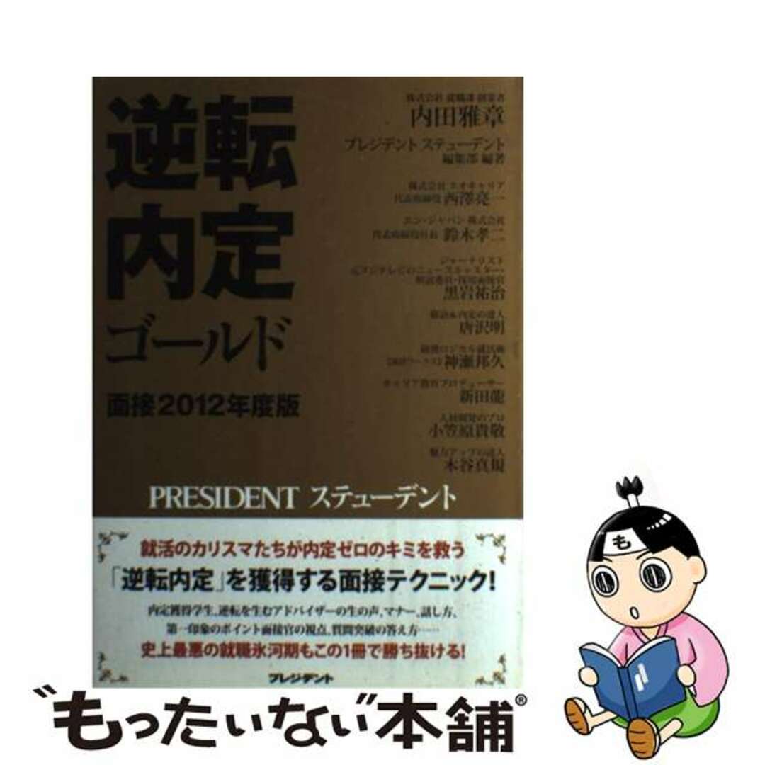 【中古】 逆転内定ゴールド面接 ２０１２年度版/プレジデント社/内田雅章 エンタメ/ホビーの本(ビジネス/経済)の商品写真