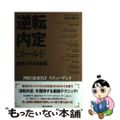 【中古】 逆転内定ゴールド面接 ２０１２年度版/プレジデント社/内田雅章