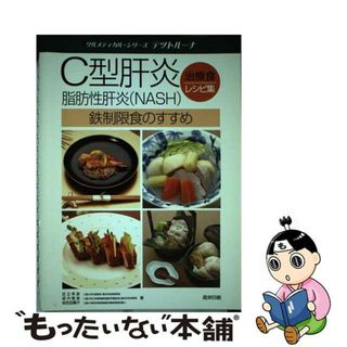 【中古】 Ｃ型肝炎治療食レシピ集 脂肪性肝炎（ＮＡＳＨ）鉄制限食のすすめ/昌栄印刷/足立幸彦(健康/医学)