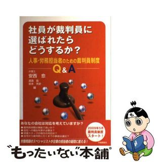 【中古】 社員が裁判員に選ばれたらどうするか？ 人事・労務担当者のための裁判員制度Ｑ＆Ａ/労働調査会/安西愈（弁護士）(人文/社会)