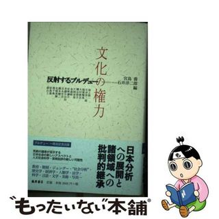 【中古】 文化の権力 反射するブルデュー/藤原書店/宮島喬(人文/社会)