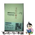 【中古】 文化の権力 反射するブルデュー/藤原書店/宮島喬