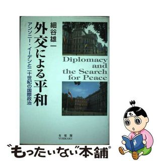 【中古】 外交による平和 アンソニー・イーデンと二十世紀の国際政治/有斐閣/細谷雄一(人文/社会)