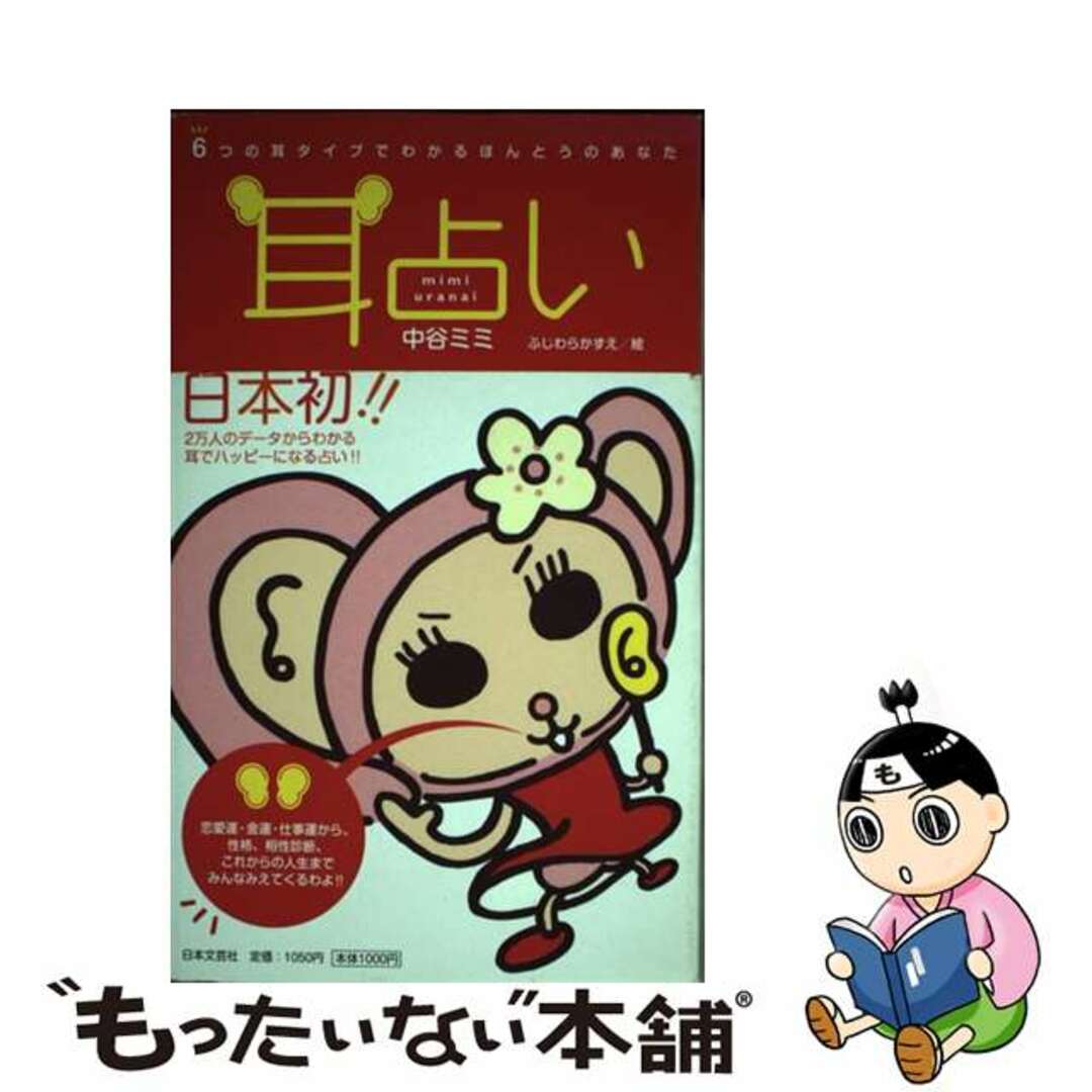 【中古】 耳占い 6つの耳タイプでわかるほんとうのあなた/日本文芸社/中谷ミミ エンタメ/ホビーの本(人文/社会)の商品写真