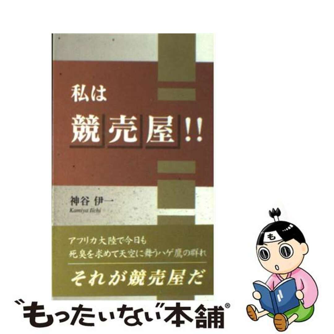 【中古】 私は競売屋！！/東京図書出版（文京区）/神谷伊一 エンタメ/ホビーの本(人文/社会)の商品写真