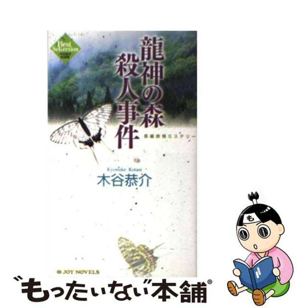 【中古】 龍神の森殺人事件 長編旅情ミステリー/有楽出版社/木谷恭介 エンタメ/ホビーのエンタメ その他(その他)の商品写真