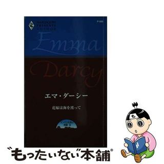 花嫁は海を渡って キング三兄弟の受難３/ハーパーコリンズ・ジャパン/エマ・ダーシー