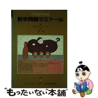 【中古】 数学問題ゼミナール/シュプリンガー・ジャパン/ドナルド・Ｊ・ニューマン(科学/技術)