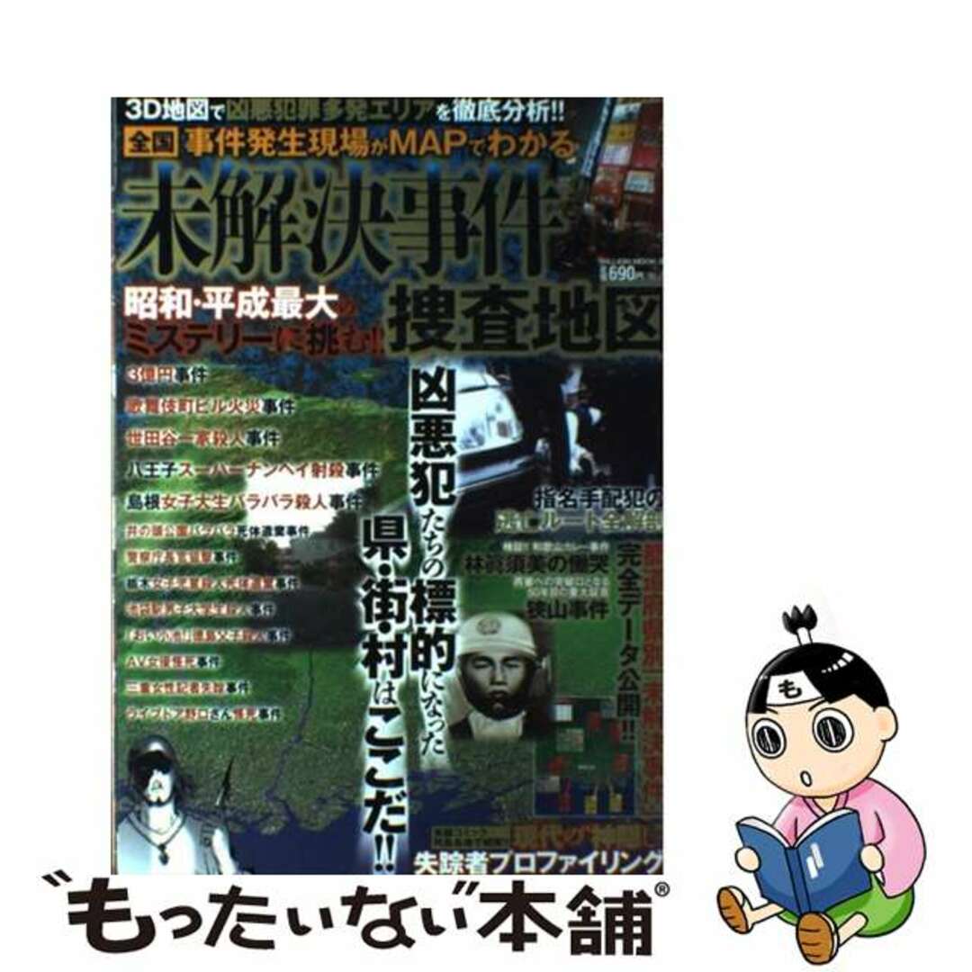 全国事件発生現場がＭＡＰでわかる未解決事件捜査地図 凶悪犯罪多発エリアを徹底分析！！/ミリオン出版