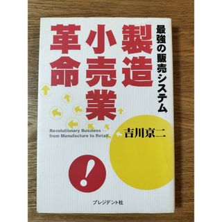 製造小売業革命 最強の販売システム(その他)