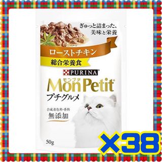 ネスレ(Nestle)のモンプチ プチグルメ ローストチキン 50ｇｘ38袋(猫)