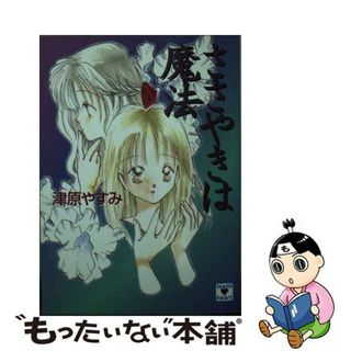 【中古】 ささやきは魔法/講談社/津原やすみ(その他)