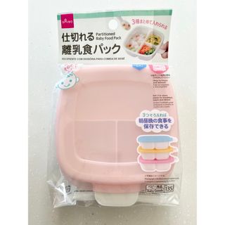 ダイソー 仕切れる離乳食パック ピンク(プレート/茶碗)