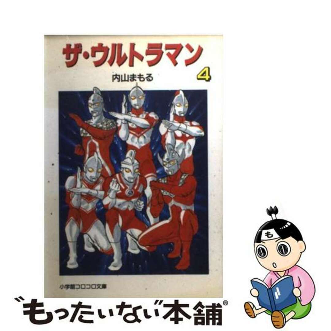 ザ・ウルトラマン ４/小学館/内山まもるコミックISBN-10