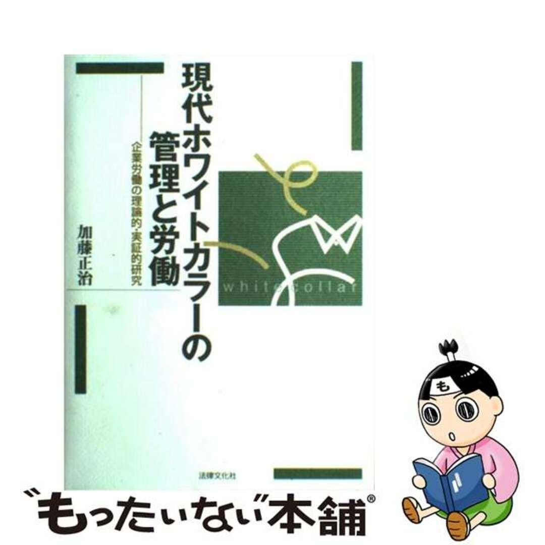 【中古】 現代ホワイトカラーの管理と労働 企業労働の理論的・実証的研究/法律文化社/加藤正治 エンタメ/ホビーの本(ビジネス/経済)の商品写真