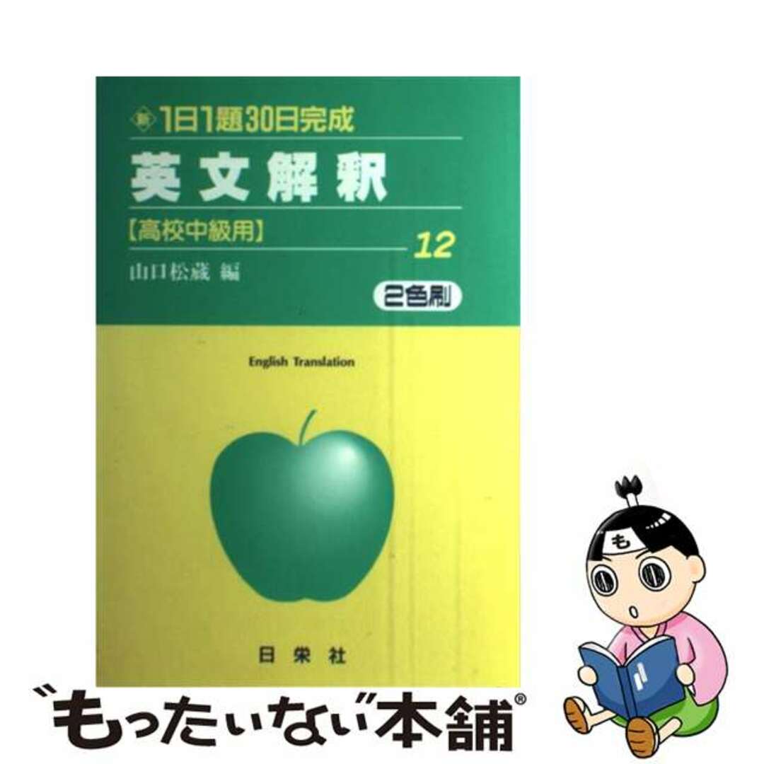 【中古】 英文解釈　高校中級用/日栄社/山口松蔵 | フリマアプリ ラクマ