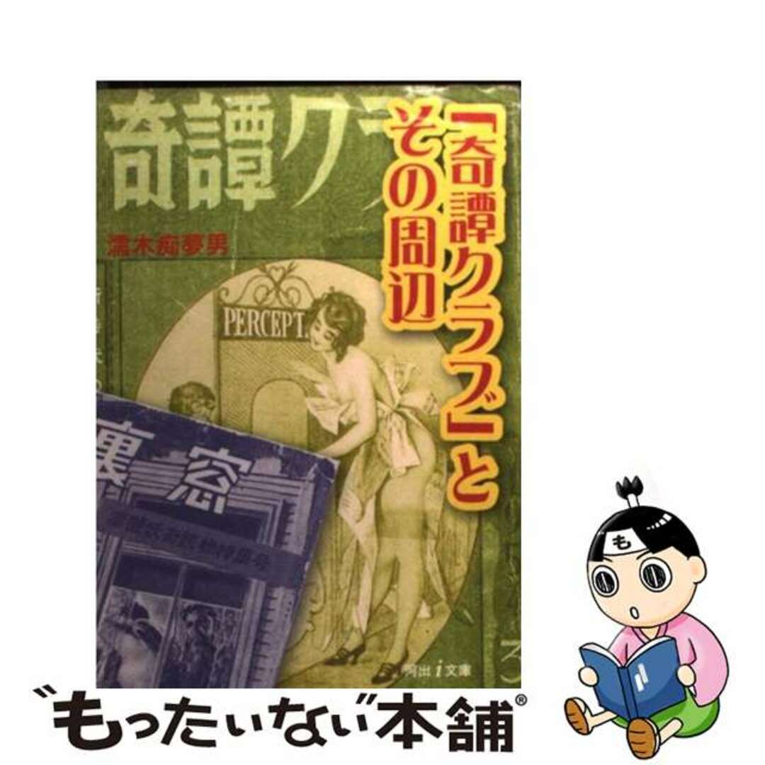 【中古】 「奇譚クラブ」とその周辺/河出書房新社/濡木痴夢男 エンタメ/ホビーのエンタメ その他(その他)の商品写真