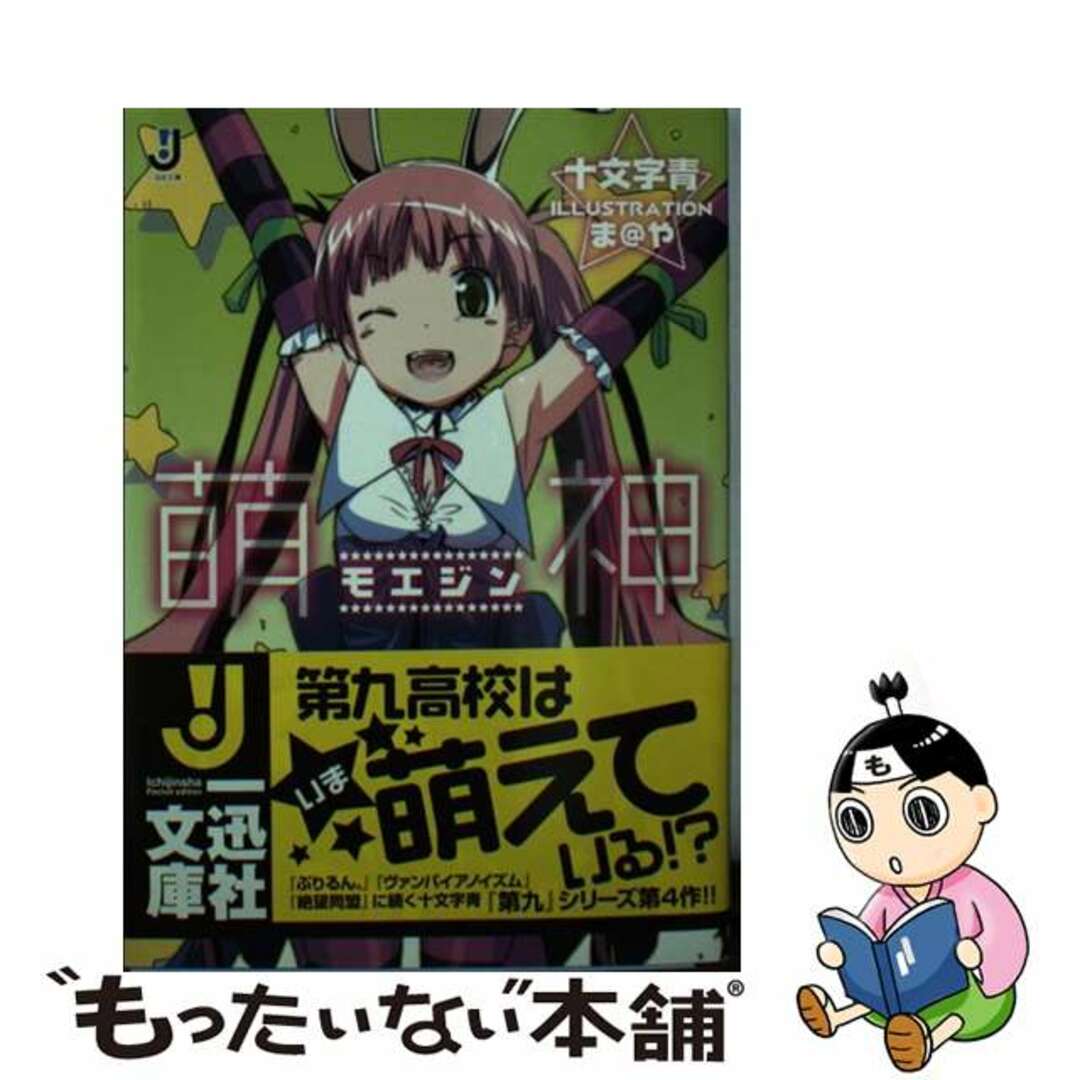 最終決算 【中古】 萌神/一迅社/十文字青 文学+小説